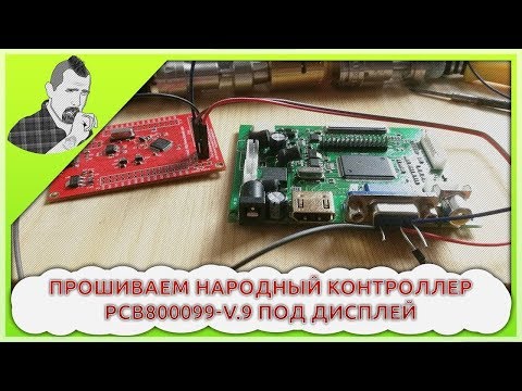 Прошивка народного контроллера PCB800099-v.9 под дисплей Hitachi от DVD плеера DA-614