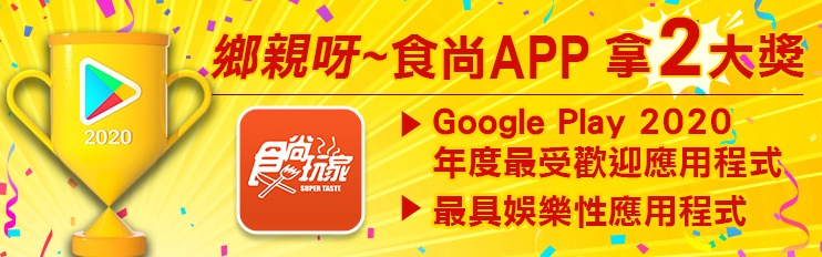 2021食尚玩家地區特派員名單出爐！百大部落客特搜全台吃喝玩樂，快下載APP享獨家資訊