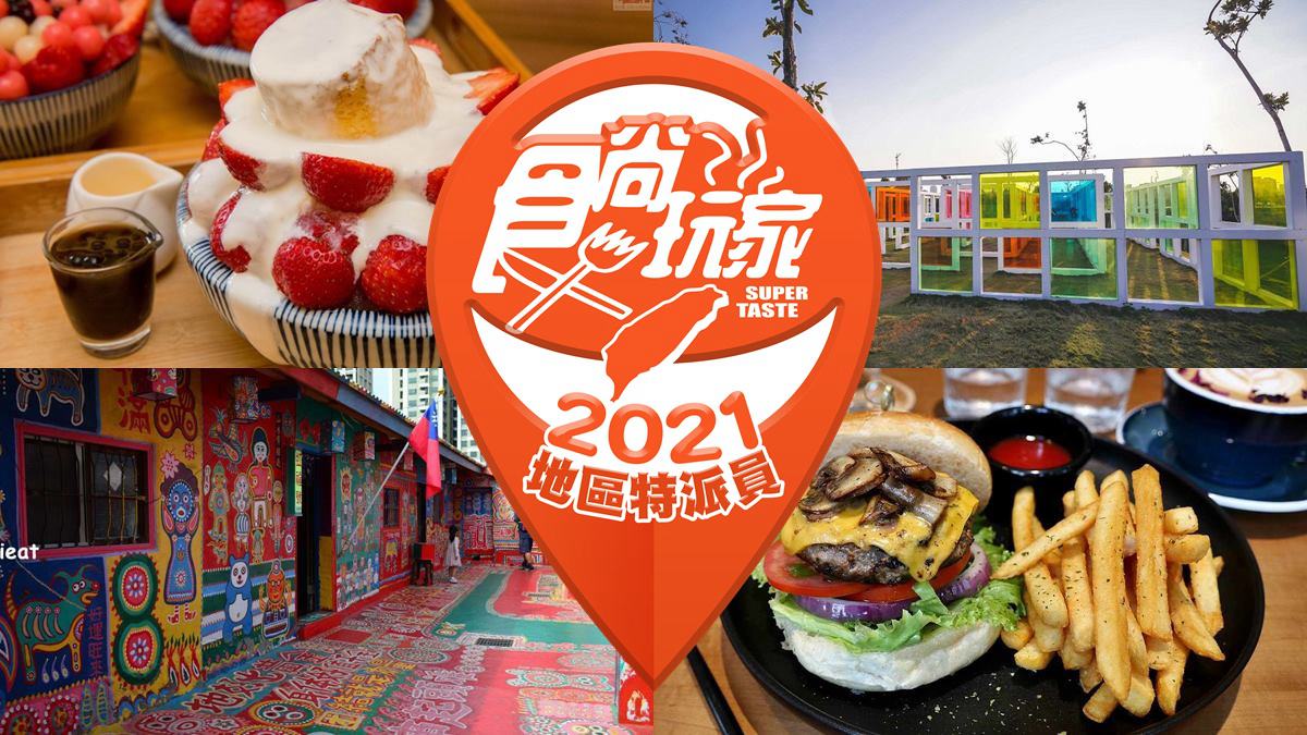 2021食尚玩家地區特派員名單出爐！百大部落客特搜全台吃喝玩樂，快下載APP享獨家資訊