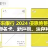 將來銀行 2024 最新優惠：聯名卡、新戶禮、活存利率