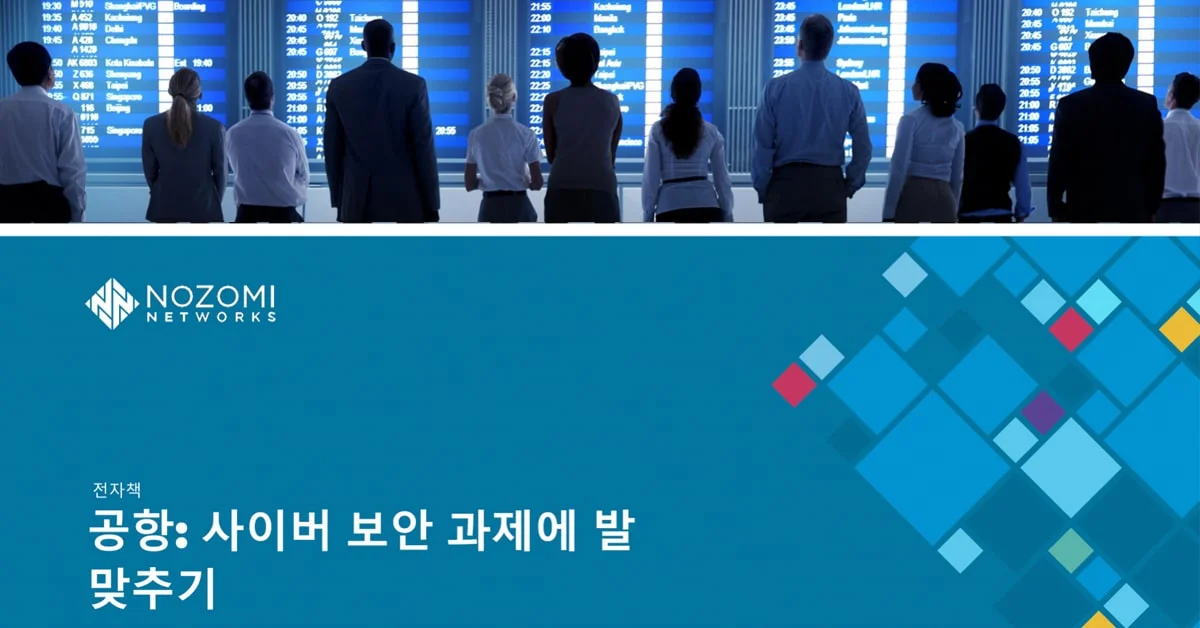 공항: 사이버 보안 과제에 발 맞추기