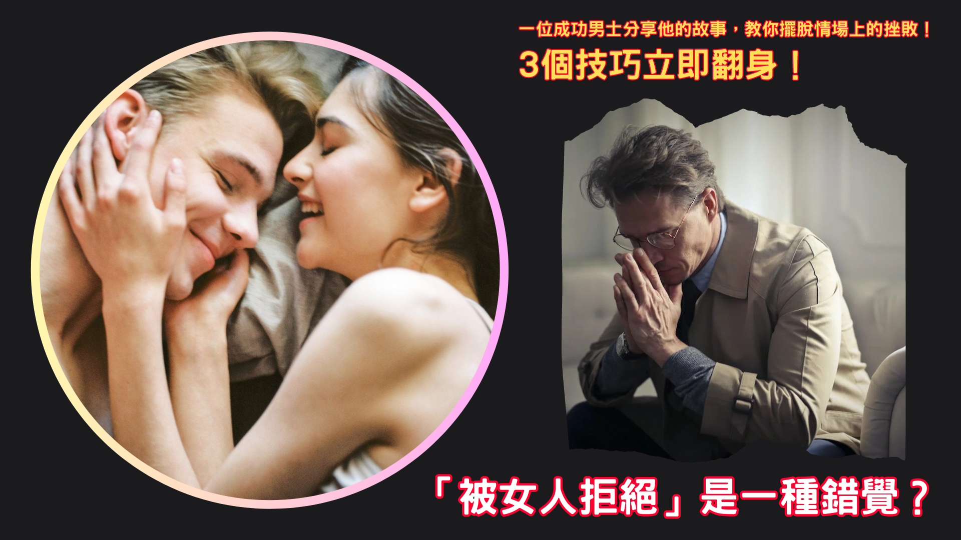 「被女人拒絕」是一種錯覺？3個技巧立即翻身！一位成功男士分享他的故事，教你擺脫情場上的挫敗！