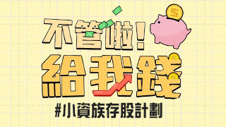 不管啦！給我錢