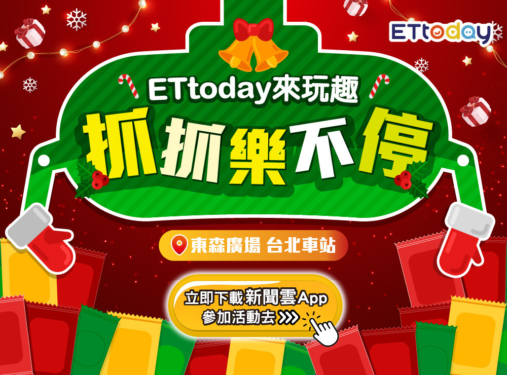 ETtoday來玩趣 10月抓抓樂不停