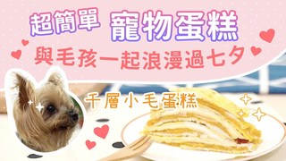 【毛爸鮮食提案】千層小毛蛋糕和毛孩一起甜蜜過七夕