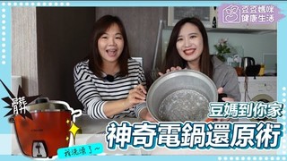 SuperMami超級媽咪-神奇電鍋清潔術 豆媽到你家ft貓與香菜