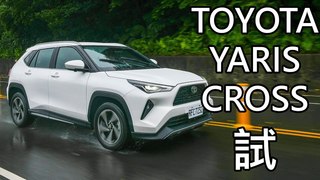 TOYOTA YARIS CROSS潮玩版試駕！