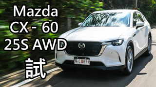 Mazda CX-60 25S AWD試駕