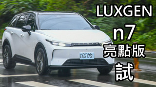 Luxgen納智捷n7電動車試駕