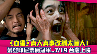 《血繼》真人真事改編太嚇人！　榮登印尼票房冠軍..7/19台灣上映