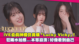 IVE兪眞神模仿員瑛「Lucky Vicky」！　狂喝水拍照...本尊崩潰：好像看到自己