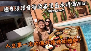 【融融歷險記】 峇里島 極度浪漫奢華的水明漾Villa！一個晚上9xxx！？人生第一次的海外婚禮初體驗！