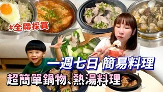 特盛吃貨艾嘉【簡易廚房】全聯採買，超簡單食材做出零失敗簡易料理????秋冬必備大蔥雞湯蔥控的蔥肉捲、香菜搭皮蛋湯麵，超鮮泡菜鍋，一人獨享也超讚！