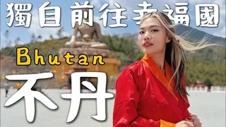 小象愛出門【不丹】一個人來「不丹 Bhutan」喜馬拉雅山下神秘國度！幸福第一名？要噴很多錢！真的快樂嗎