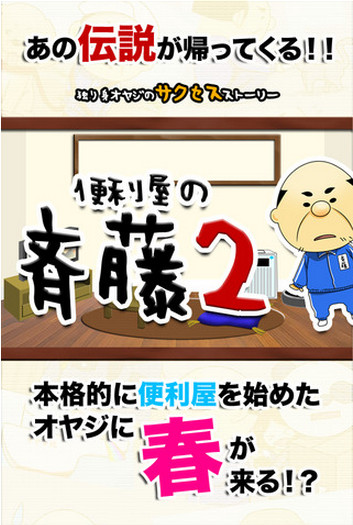 放置育成《便利屋の斉藤2》登陸 叔控必玩!