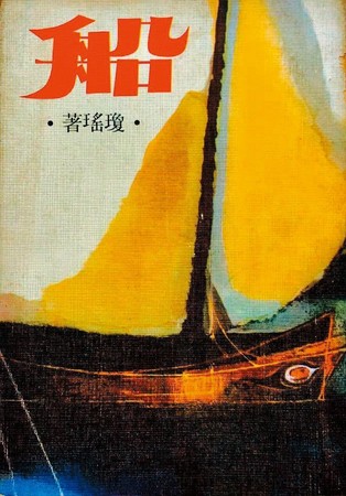 瓊瑤出版65本小說，書名字體多是由平鑫濤設計。（翻攝網路）