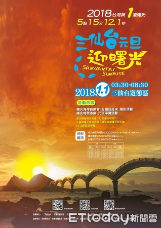 中央氣象局天文台報導2018年台灣本島第一道曙光，將於1月1日清晨5點15分12.1秒出現在台東縣成功鎮三仙台東方，東管處今年特別邀請金曲歌手昊恩及在地表演團體陪伴大家一起迎接2018年第一道曙光。（圖／東管處提供）