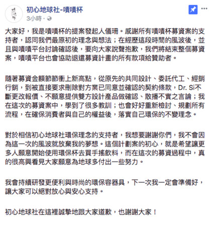 ▲初心地球社宣布取消嘖嘖杯專案退款。（圖／翻攝嘖嘖杯粉絲專頁）