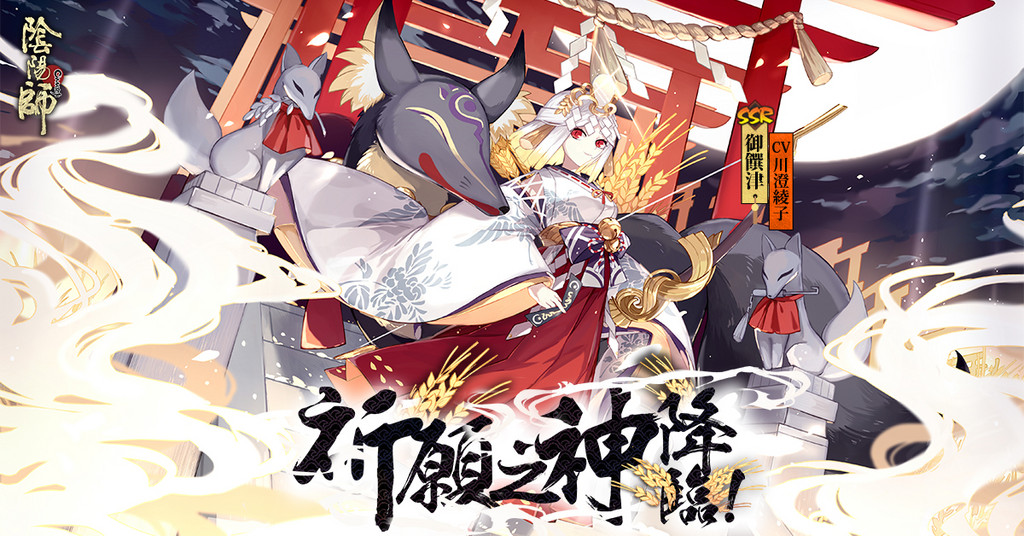 《陰陽師》一週年活動（圖／網易提供）