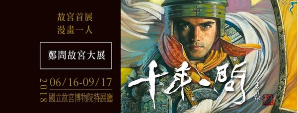 台灣漫畫大師鄭問故宮展6月16日開展　2月7日售早鳥票（圖／翻攝自FaceBook／鄭問故宮大展）