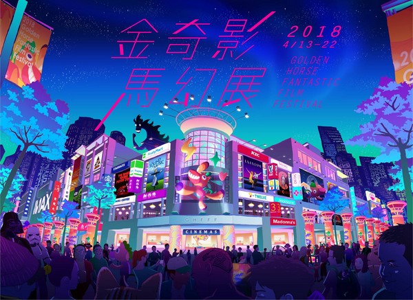 《金馬奇幻影展》將於4月13日至22日登場。（圖／金馬執委會提供）