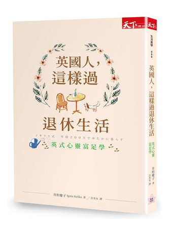 ▲▼ 英國人，這樣過退休生活：英式心靈富足學 書摘。（圖／天下雜誌提供）