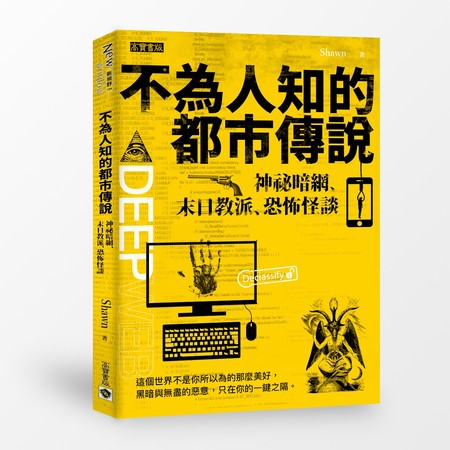 ▲不為人知的都市傳說。（圖／高寶書版集團提供）