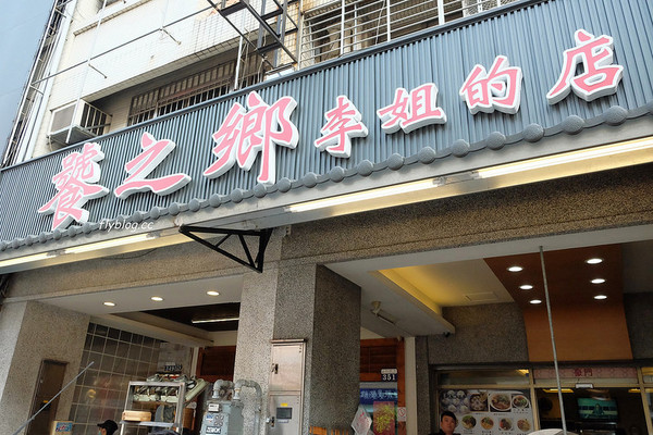 ▲台中市 饕之鄉李姐的店。（圖／飛天璇提供）