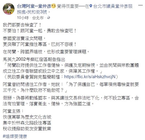 ▲▼泰女引爆全台愛滋風暴，童仲彥藉此PO文，推動設立性專區。（圖／翻攝童仲彥臉書）