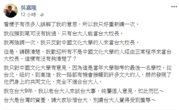 ▲▼畢業於台大研究所的經濟學者吳嘉隆在臉書發言，認為管中閔畢業於「最後一名」的文化大學，不該就任台大校長。（圖／翻攝吳嘉隆臉書）