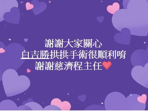 ▲▼阿Ben曾被老婆徐小可爆料，夫妻倆討論過結紮一事，愛妻又無預警在臉書公告，他「手術順利」。（圖／取自徐小可、白吉勝臉書）