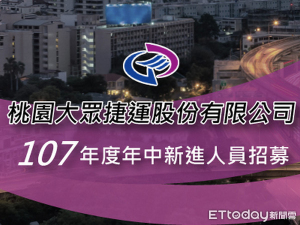 ▲桃捷大規模再招募140名新血，替捷運綠線營運規劃做準備。（圖／桃捷提供）