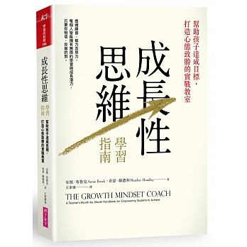 ▲▼ 本文經親子天下授權，摘自《成長性思維學習指南：幫助孩子達成目標，打造心態致勝的實戰教室》。