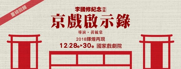 ▲▼李國修離世5年　紀念作《京戲啟示錄》演出突取消！（圖／翻攝自亮棠文創臉書）