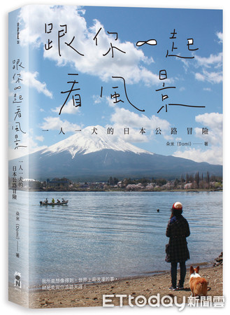 ▲啟動文化 《跟你一起看風景：一人一犬的日本公路冒險》            。（圖／記者李春棉攝）