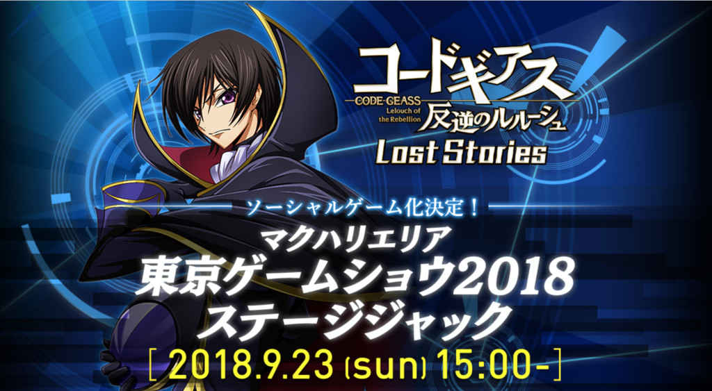 《反叛的魯路修》新手遊來了　9/23東京電玩展見真章（圖／翻攝自《Code Geass 反叛的魯路修 Lost Stories》官方網站）