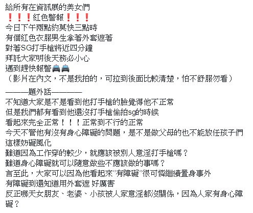 資訊月紅衣男吐舌打手槍4分鐘　SG：穿少就該被意淫？身障就可隨意？（圖／翻攝SG臉書）