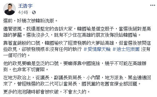 「不少朋友後悔投韓國瑜」　王浩宇：更多的泡泡隨時會吹破。（圖／翻攝王浩宇臉書）