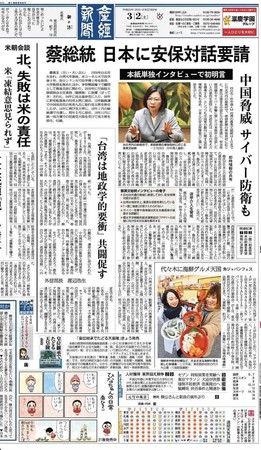 ▲今（2日）出刊的日本「產經新聞」頭版刊出總統蔡英文專訪。（圖／截自《產經新聞》電子報）