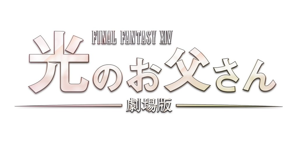 《FF14》日劇《光之老爸》劇場版6/19在日上映　這次還多了妹妹角色（圖／翻設自 Twitter／FINAL FANTASY XIV）