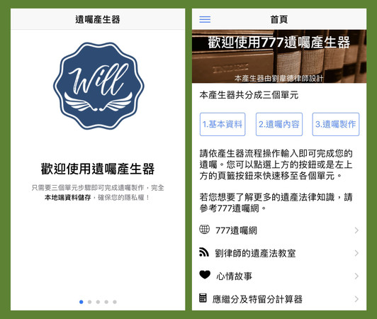 ▲▼「777遺囑產生器」App，可供民眾上網自學預立遺囑且全程免費。（圖／劉韋德提供）