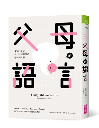 ▲▼親子天下《父母的語言：3000萬字，給孩子更優質的學習型大腦》