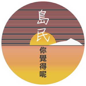 島民你覺得呢