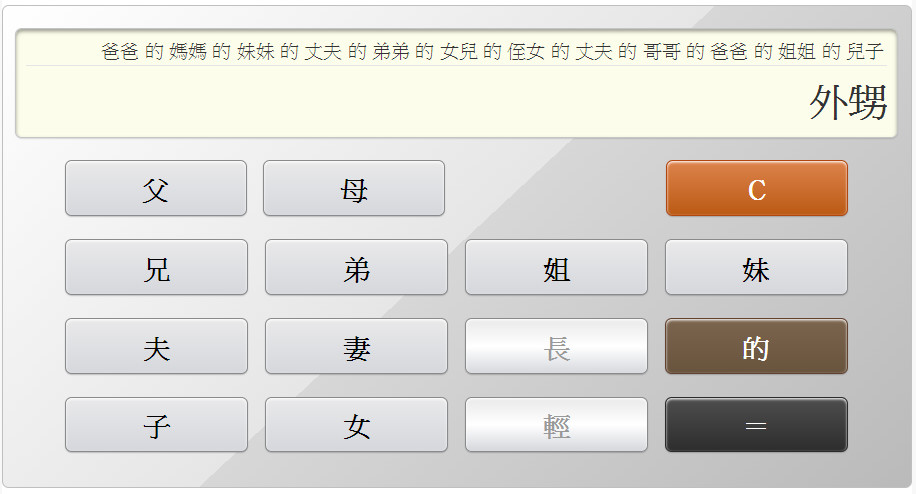 ▲▼親戚計算機。（圖／翻攝自親戚稱呼計算機）