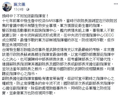 「換時中？不如加派副指揮官」　施文儀：最懂作戰的軍方卻無視指揮權存在。（圖／翻攝施文儀臉書）