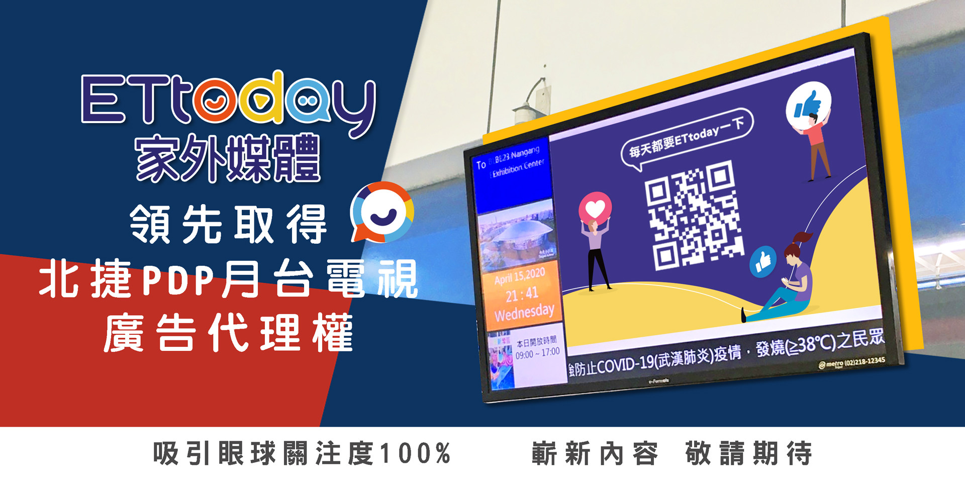 狂賀!  ETtoday家外媒體  領先取得 北捷PDP月台電視廣告代理權