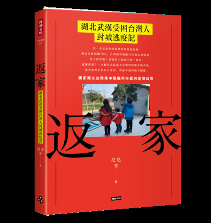 ▲▼時報出版近來第一手發行《返家：湖北武漢受困台灣人封城逃疫記》，邀請10位台灣人匿名共同撰寫，公開湖北自我隔離70天，台灣集中隔離14天的心情。（圖／時報出版提供）