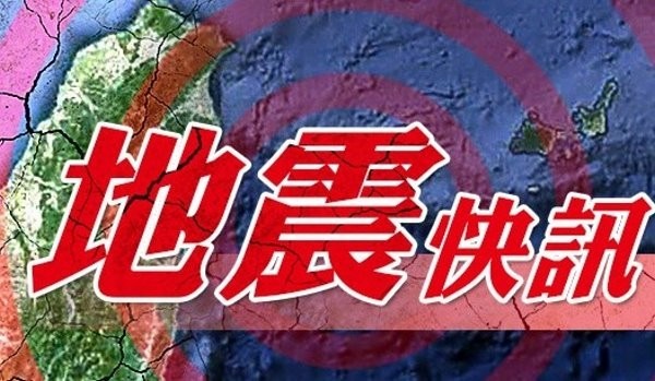 ▲▼地震，地震快訊，地震快訊示意圖，地震示意圖，地震萬用圖。