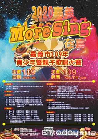 ▲▼     「More Sing在嘉」109年青少年暨親子歌唱大賽熱烈報名25、26日決戰嘉義市好聲音        。（圖／記者翁伊森翻攝）