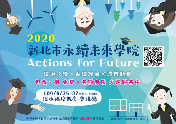 ▲ 共築2030永續願景！環保局創辦「新北永續未來學院」 20日開放學生報名。（圖／新北市環保局提供）